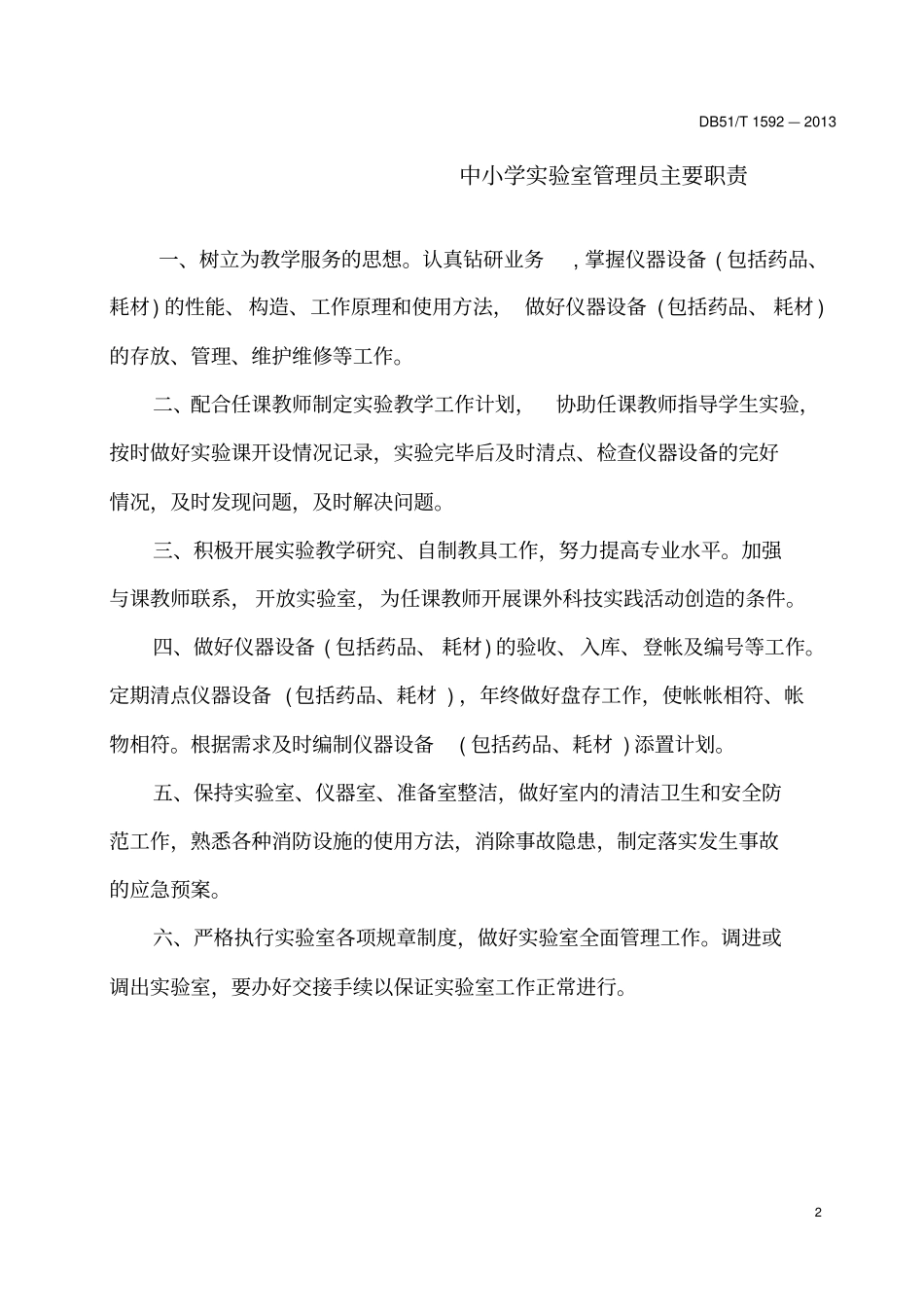 中小学试验室等规章制度_第2页