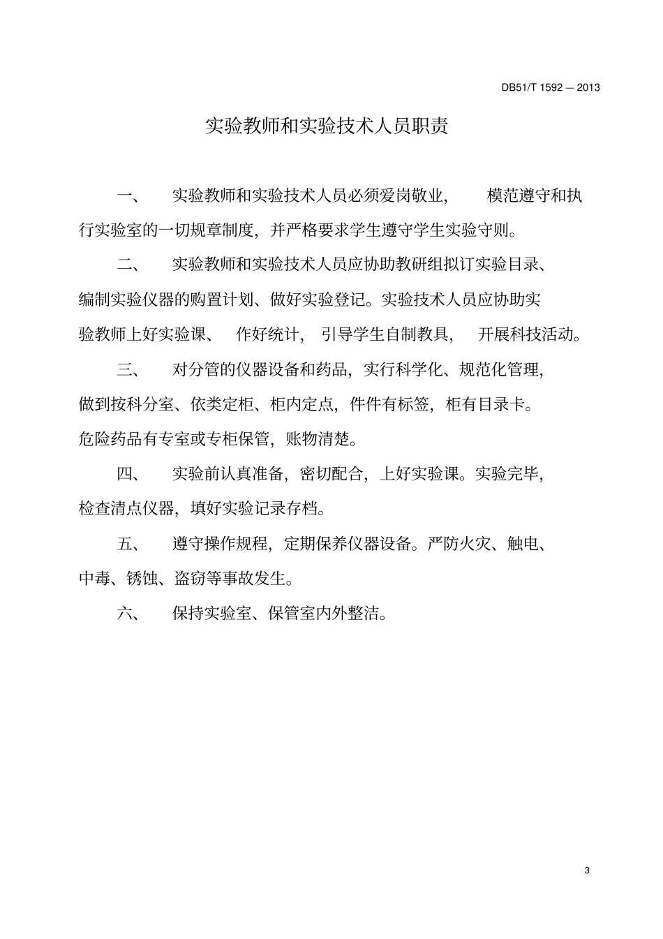 中小学试验室等规章制度_第3页