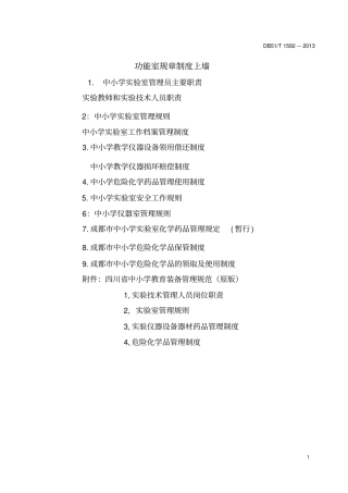 中小学试验室等规章制度
