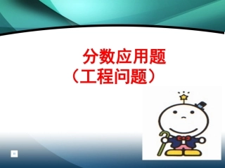 修改分数工程问题应用题课件
