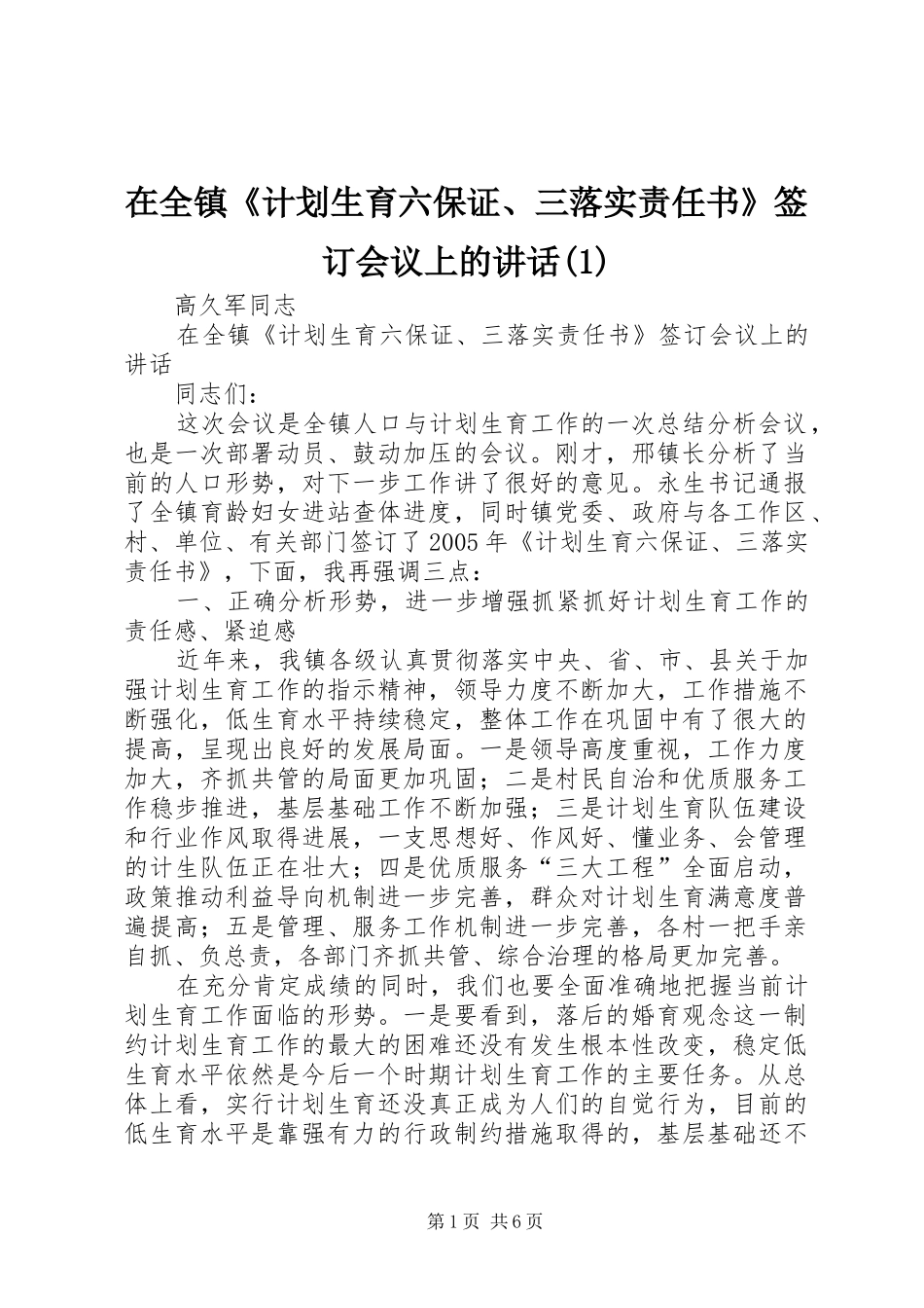 在全镇《计划生育六保证、三落实责任书》签订会议上的讲话(1)_第1页