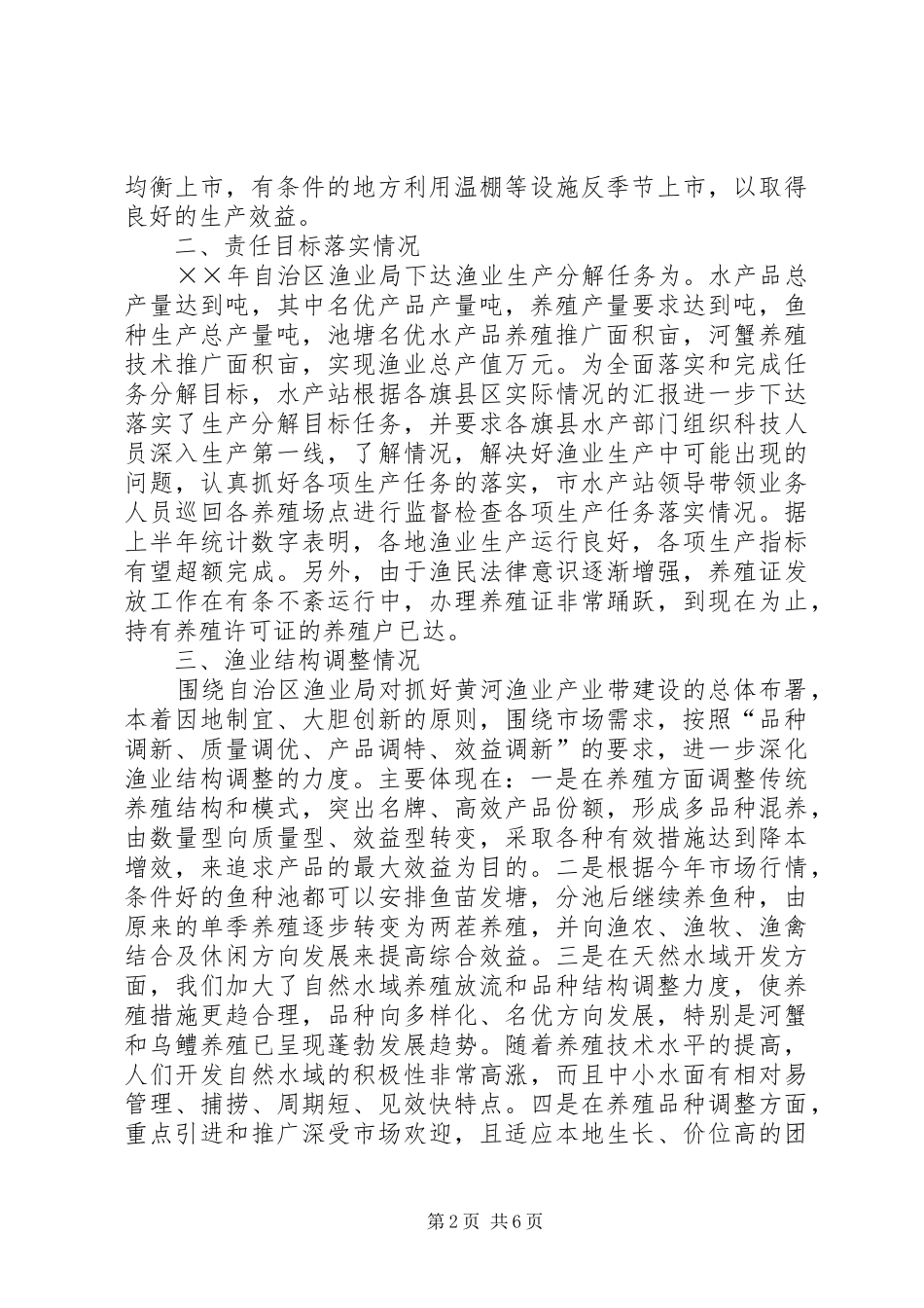 XX年上半年水产渔业生产情况总结范文及下半年工作安排_第2页
