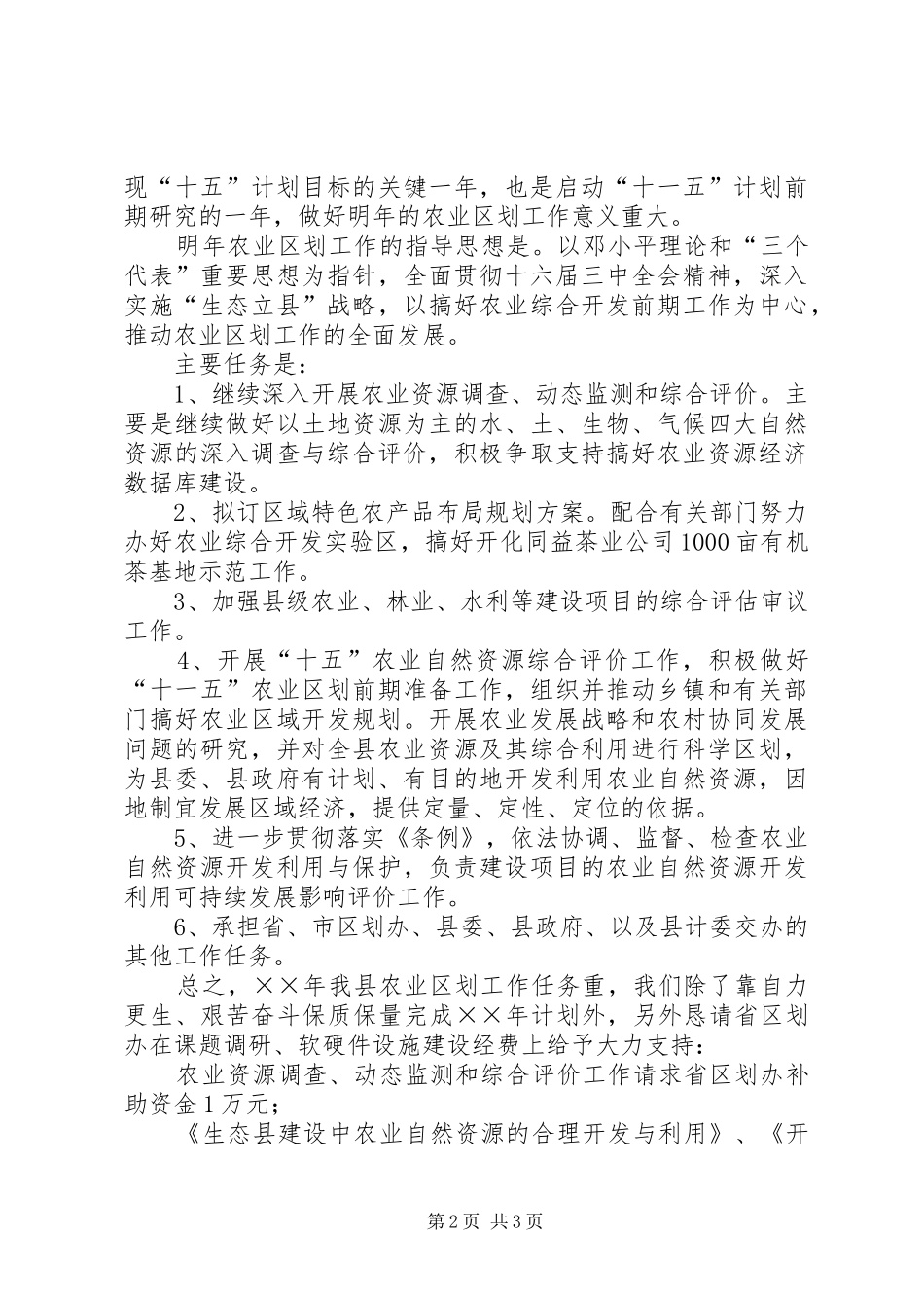 关于××年农业区划工作计划的初步安排_第2页