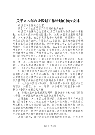关于××年农业区划工作计划的初步安排