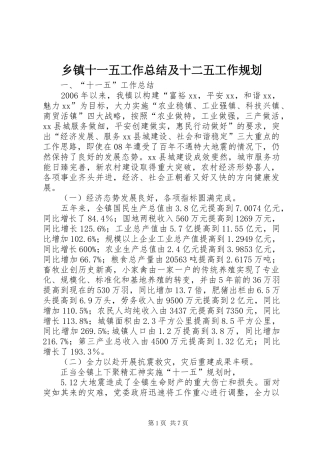 乡镇十一五工作总结及十二五工作规划