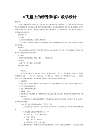 《飞船上的特殊乘客》教学设计