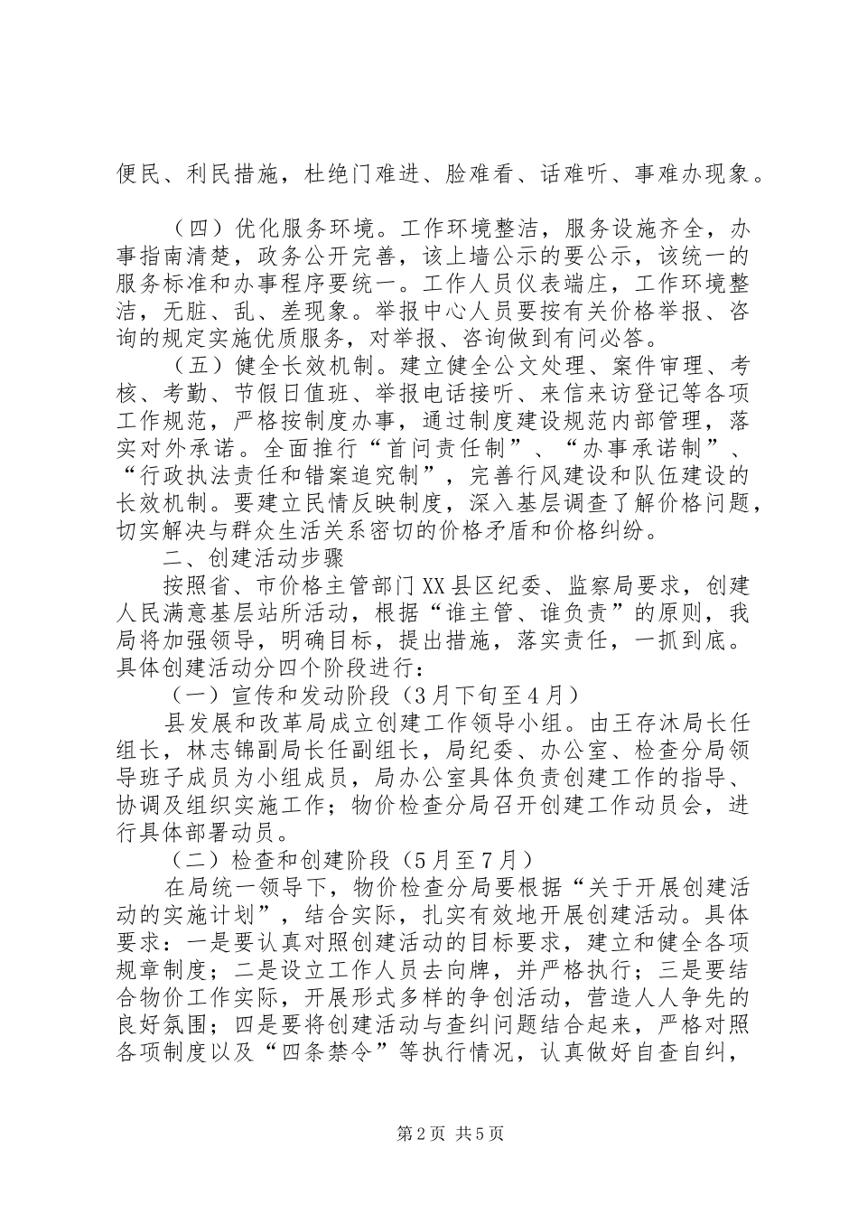 关于群众满意物价检查分局活动的实施计划_第2页