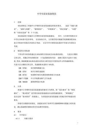 中小学试验室装备规范