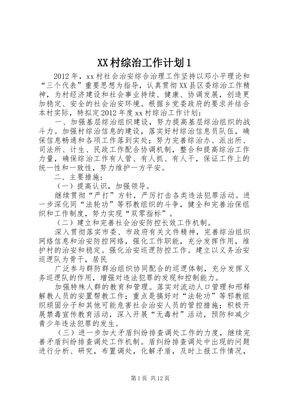 XX村综治工作计划1_第1页