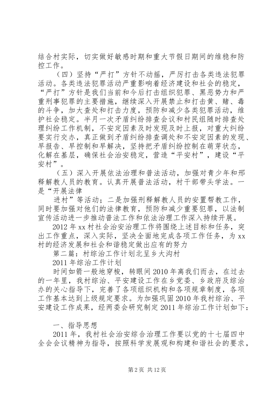 XX村综治工作计划1_第2页