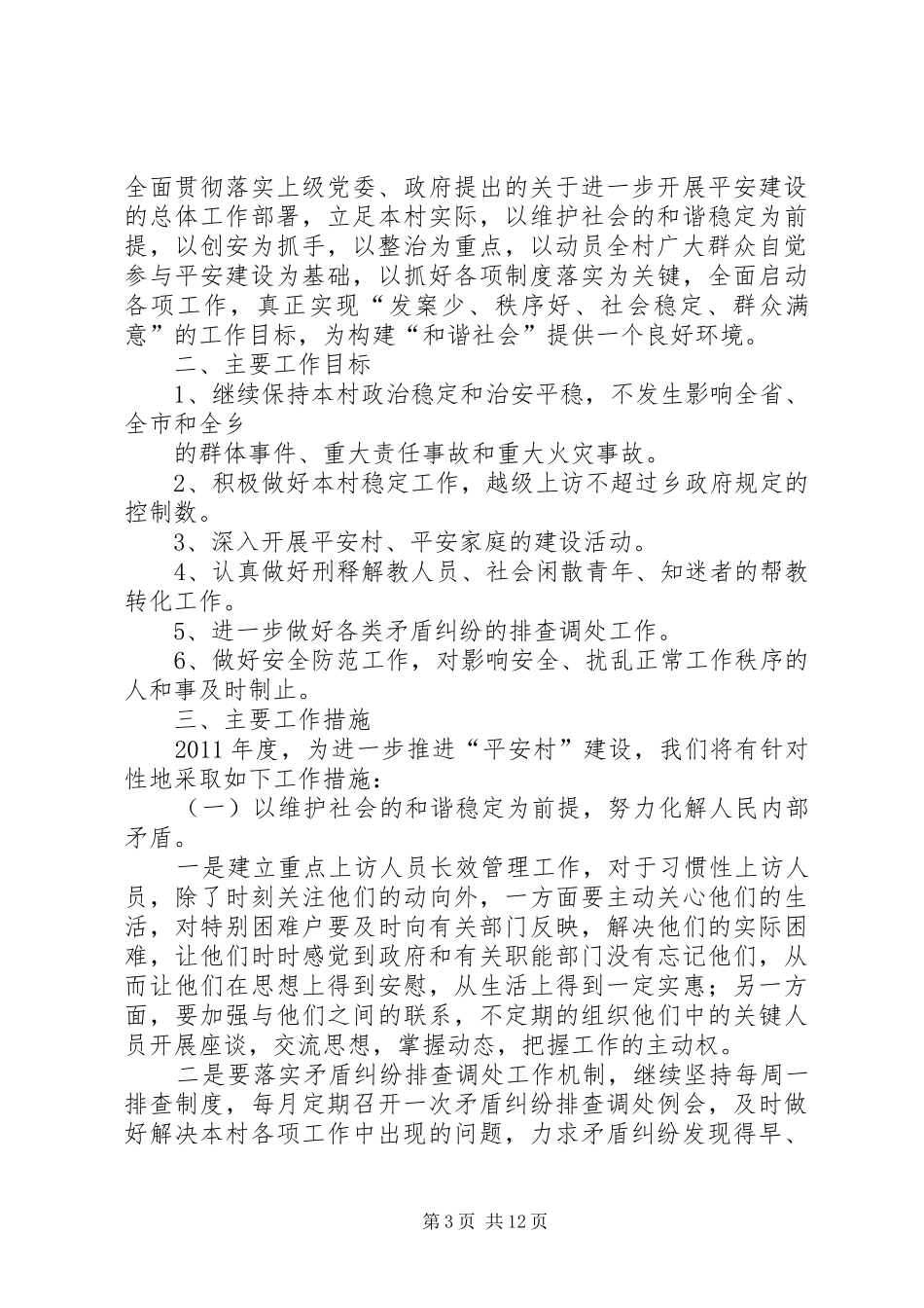 XX村综治工作计划1_第3页