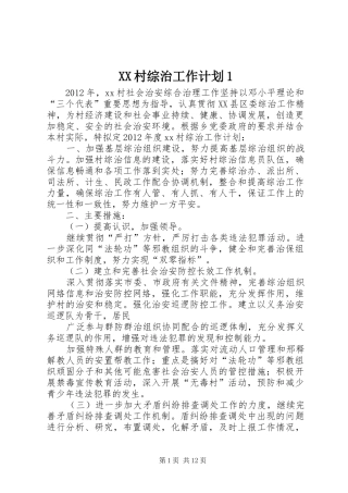 XX村综治工作计划1