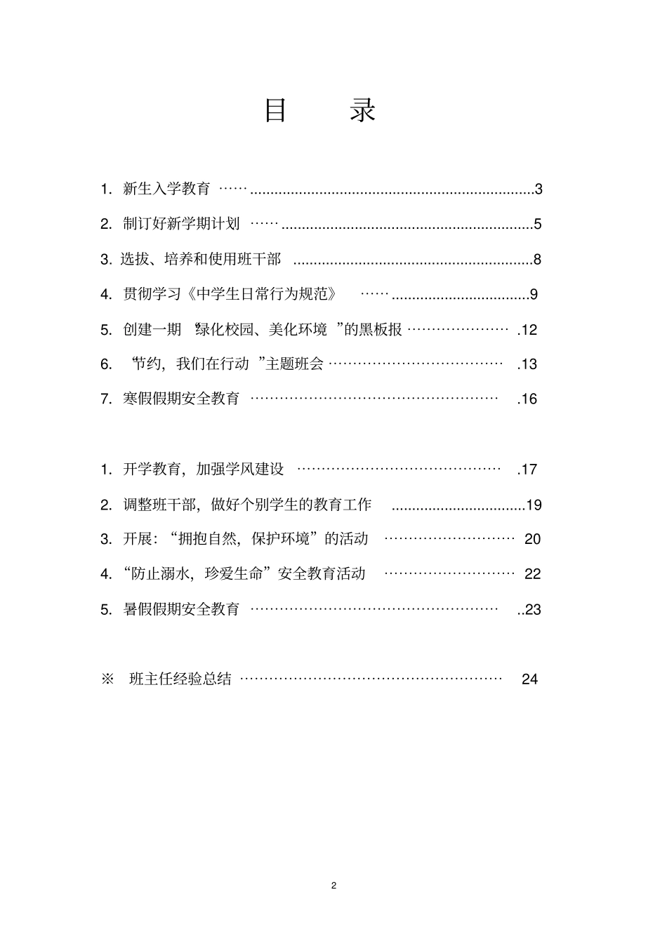中小学评职称班主任工作与经验总结材料_第2页