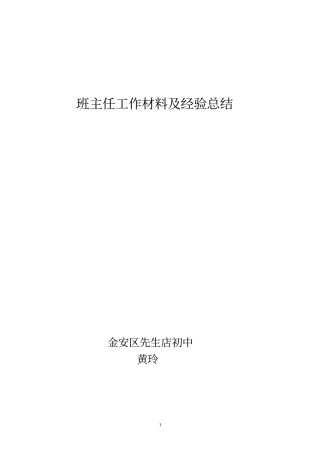 中小学评职称班主任工作与经验总结材料