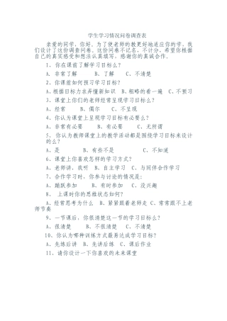 学生学习情况问卷调查表