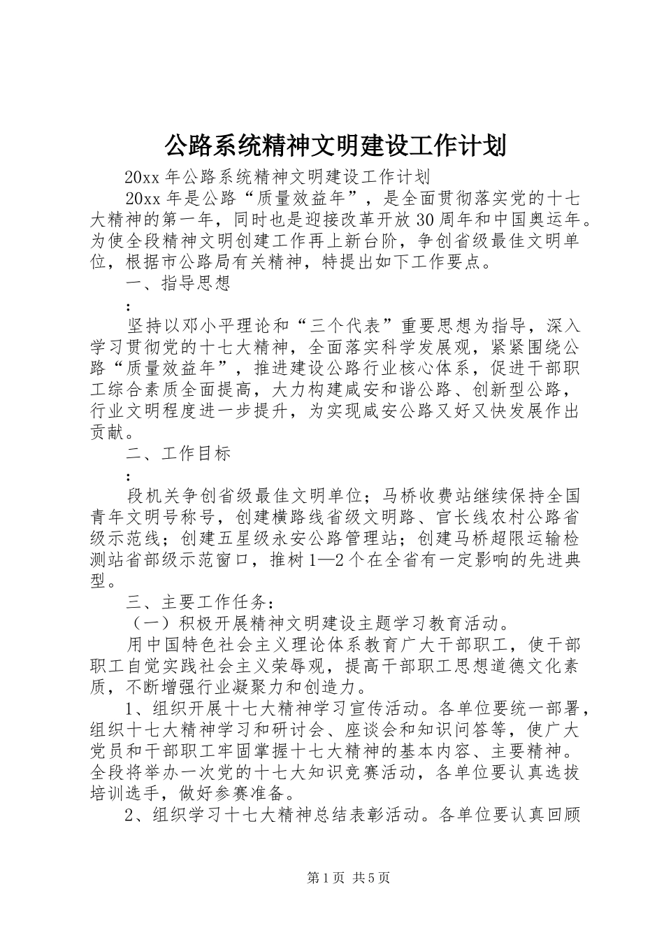 公路系统精神文明建设工作计划_第1页