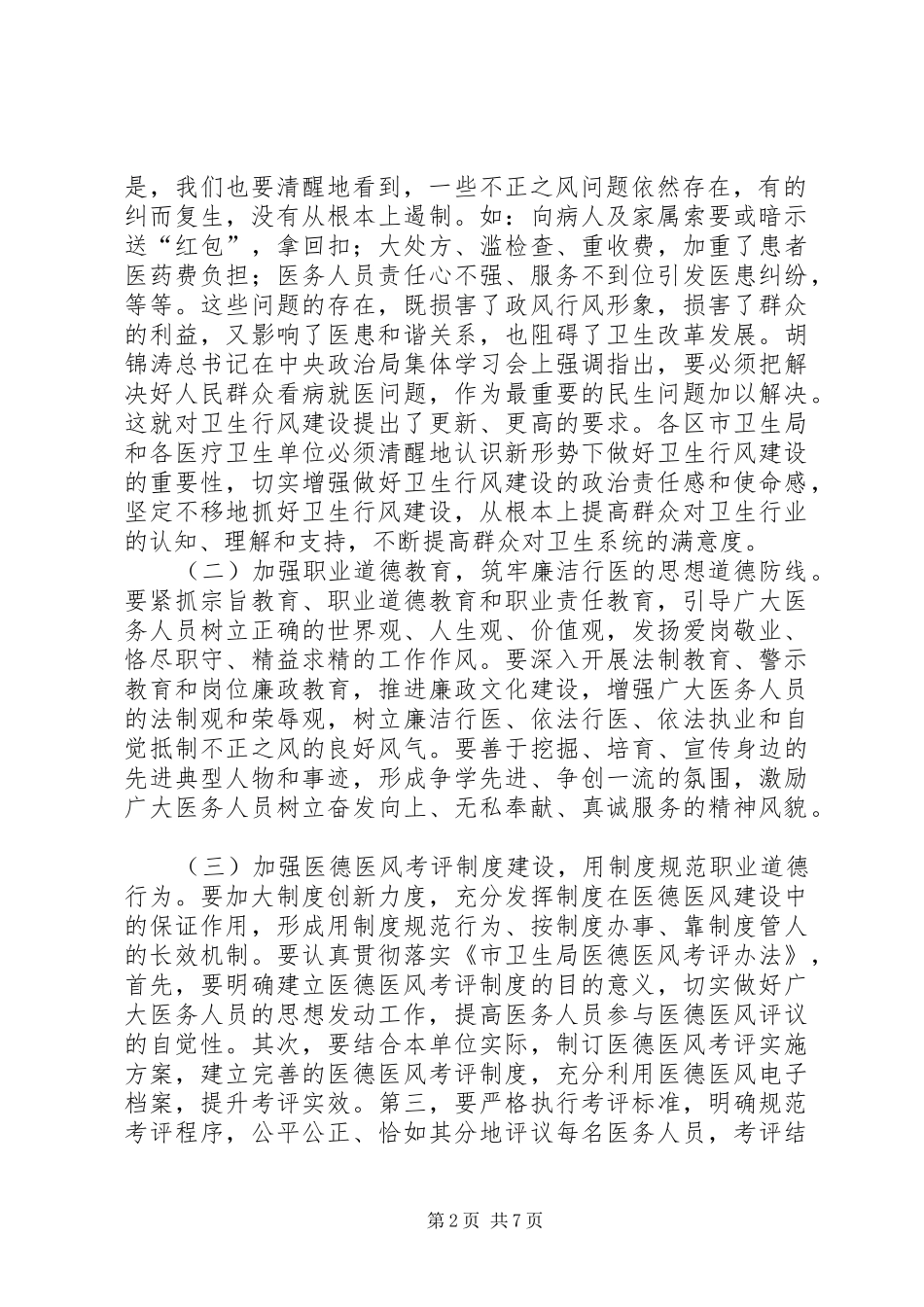 卫生局行风建设安排意见_第2页
