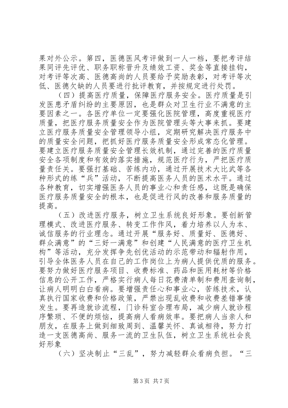 卫生局行风建设安排意见_第3页