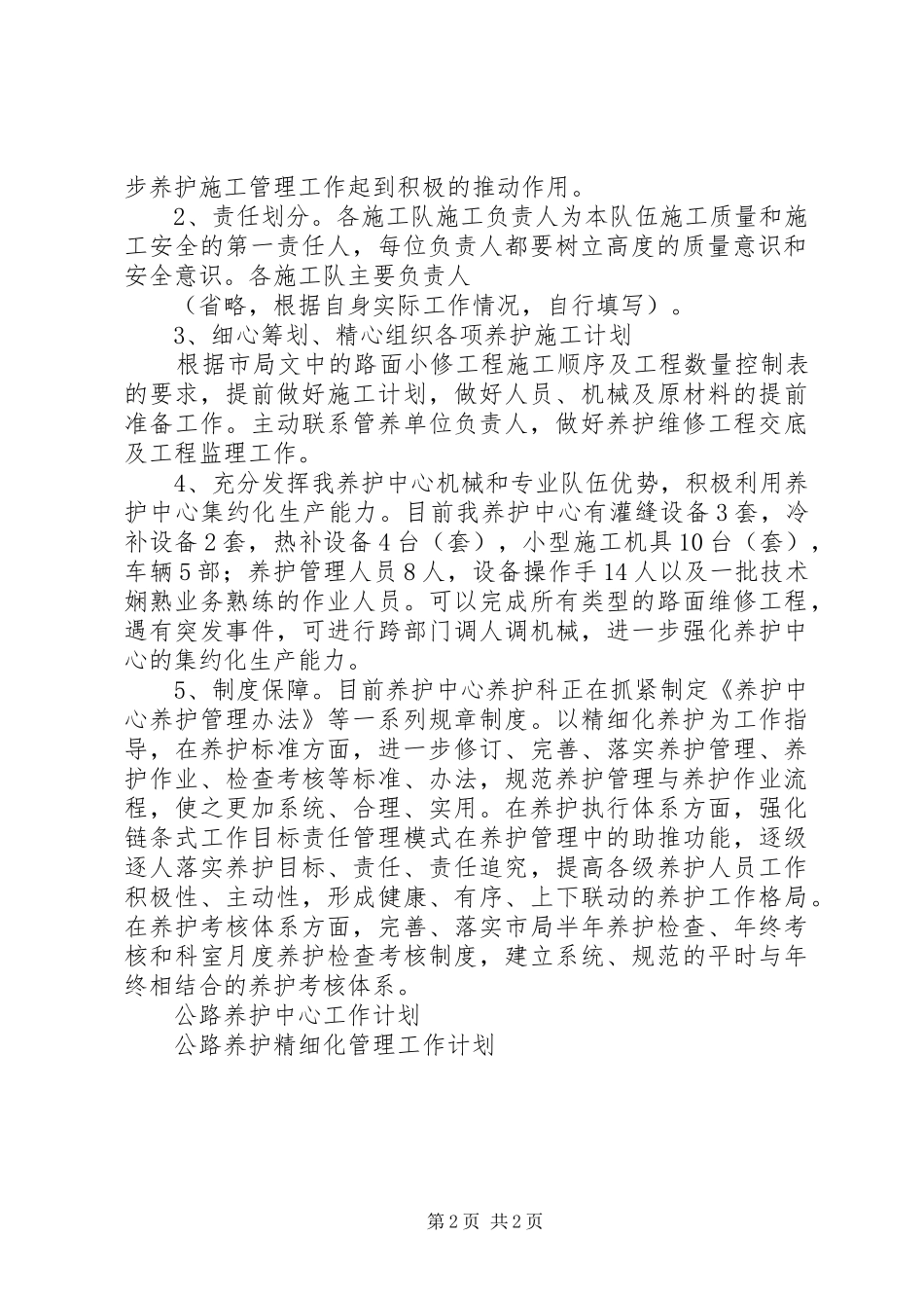 XX年公路养护中心工作计划范文_第2页