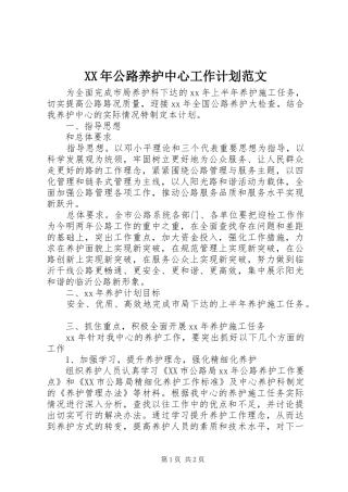 XX年公路养护中心工作计划范文