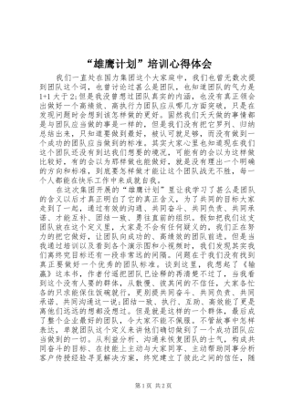 “雄鹰计划”培训心得体会