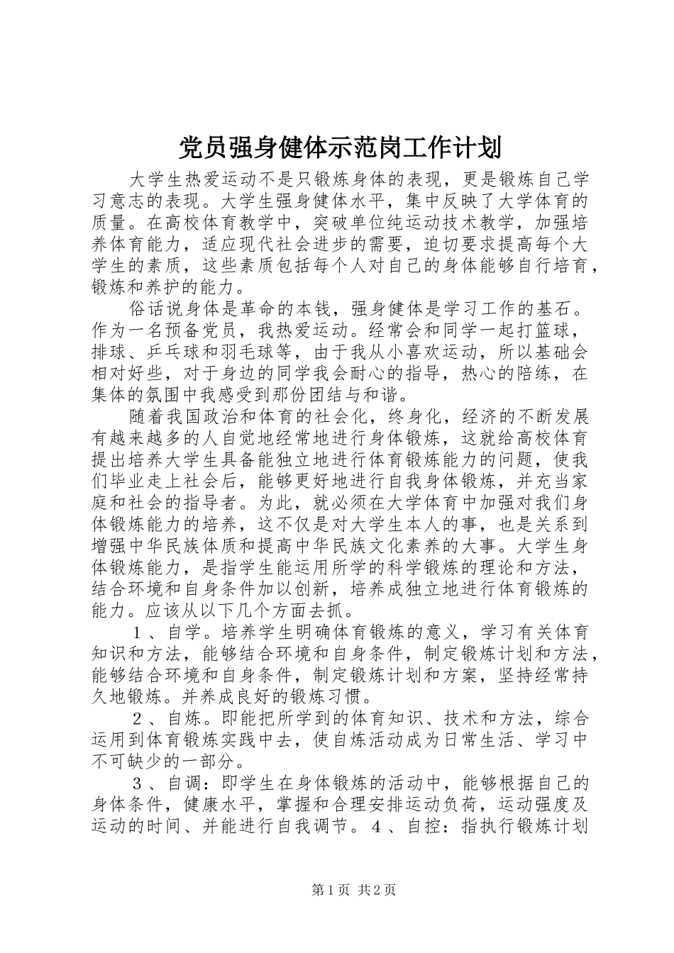 党员强身健体示范岗工作计划_第1页