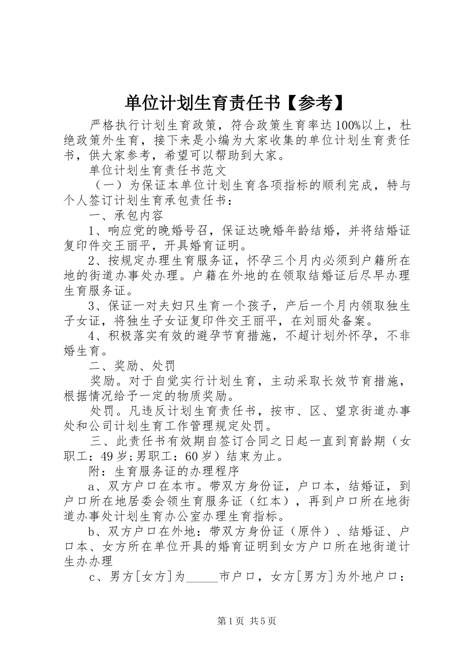 单位计划生育责任书【参考】_第1页