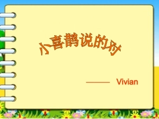 小喜鹊说得对
