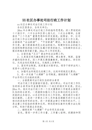 XX社区办事处司法行政工作计划