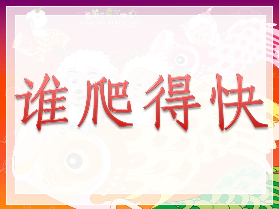 《谁爬得快》PPT课件_第2页