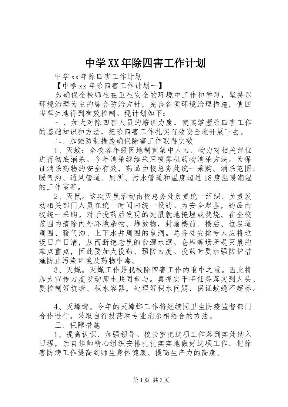 中学XX年除四害工作计划_第1页