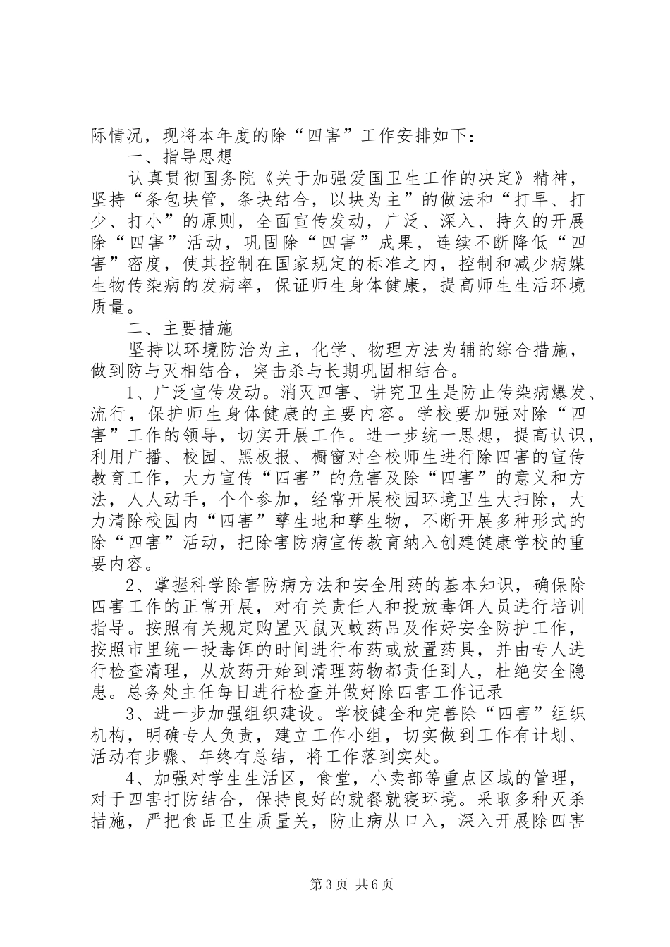 中学XX年除四害工作计划_第3页