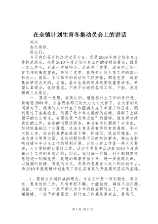 在全镇计划生育冬集动员会上的讲话