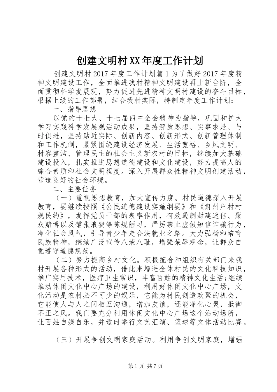 创建文明村XX年度工作计划_第1页