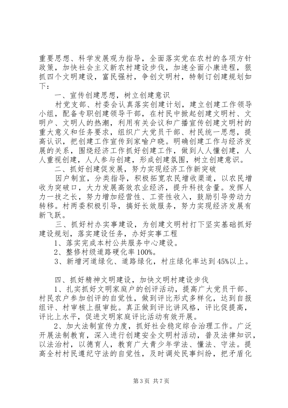 创建文明村XX年度工作计划_第3页