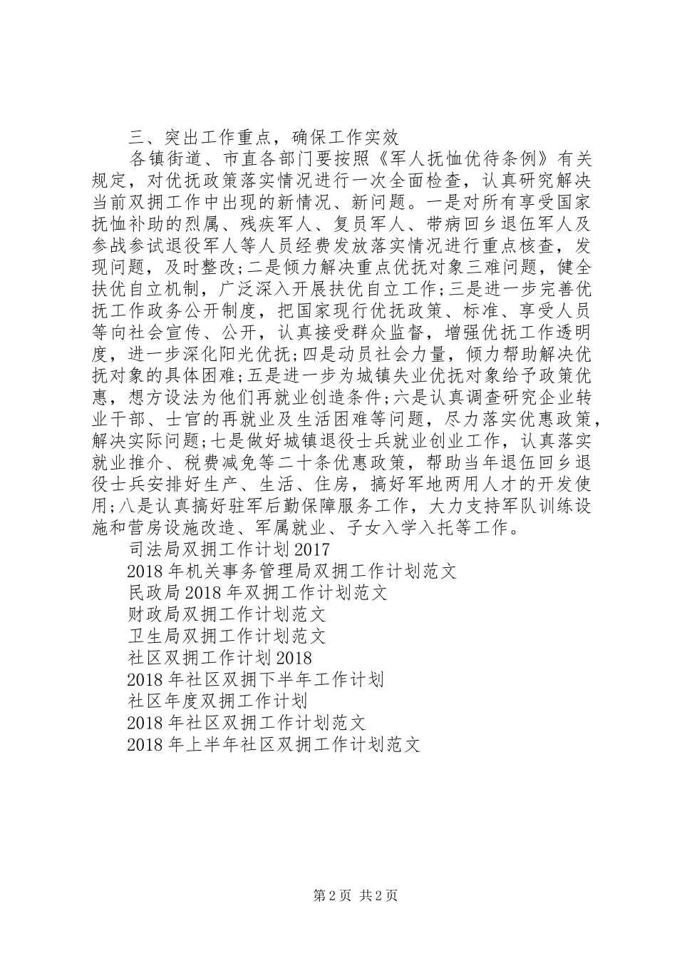 八一XX年双拥工作计划范文_第2页