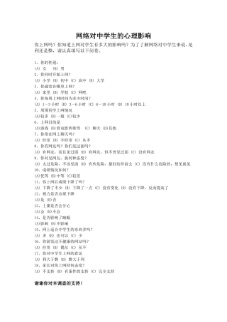网络对中学生的心理影响