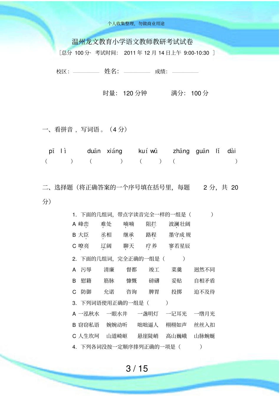 中小学语文老师招考考试一_第3页