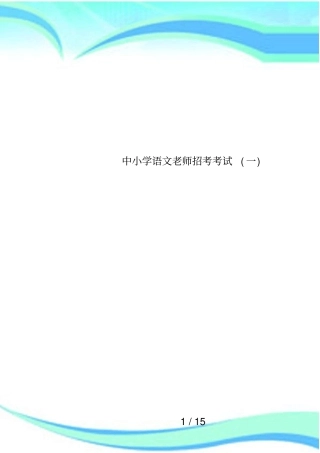 中小学语文老师招考考试一