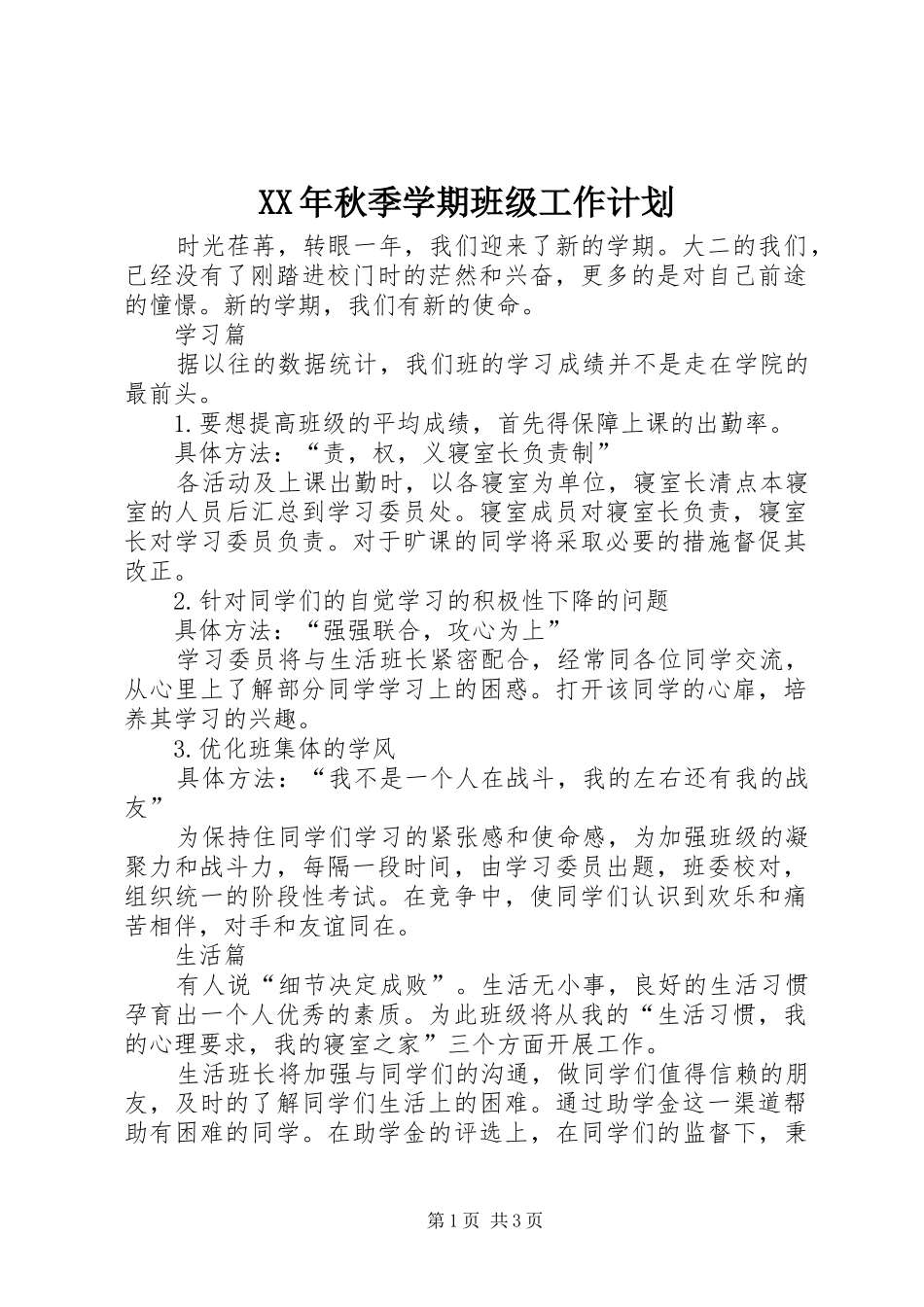 XX年秋季学期班级工作计划_第1页