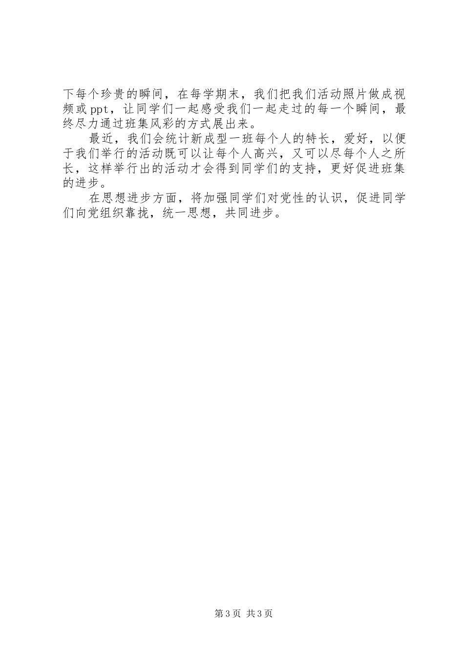 XX年秋季学期班级工作计划_第3页