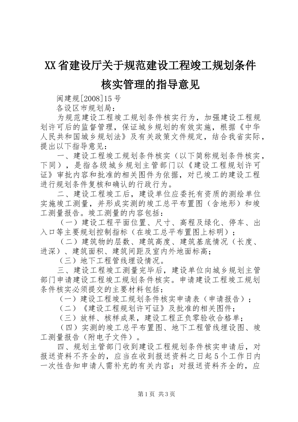 XX省建设厅关于规范建设工程竣工规划条件核实管理的指导意见_第1页