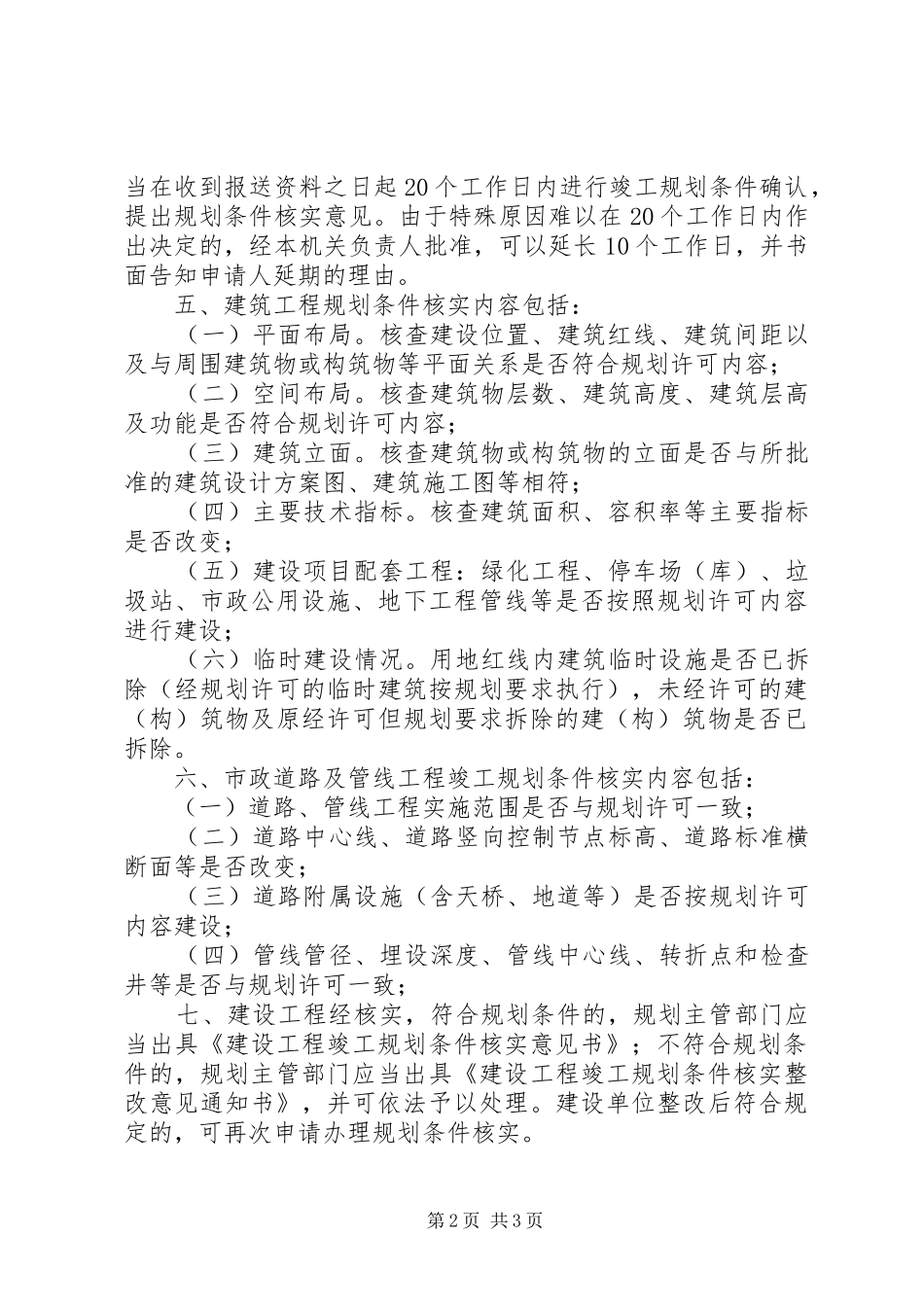 XX省建设厅关于规范建设工程竣工规划条件核实管理的指导意见_第2页
