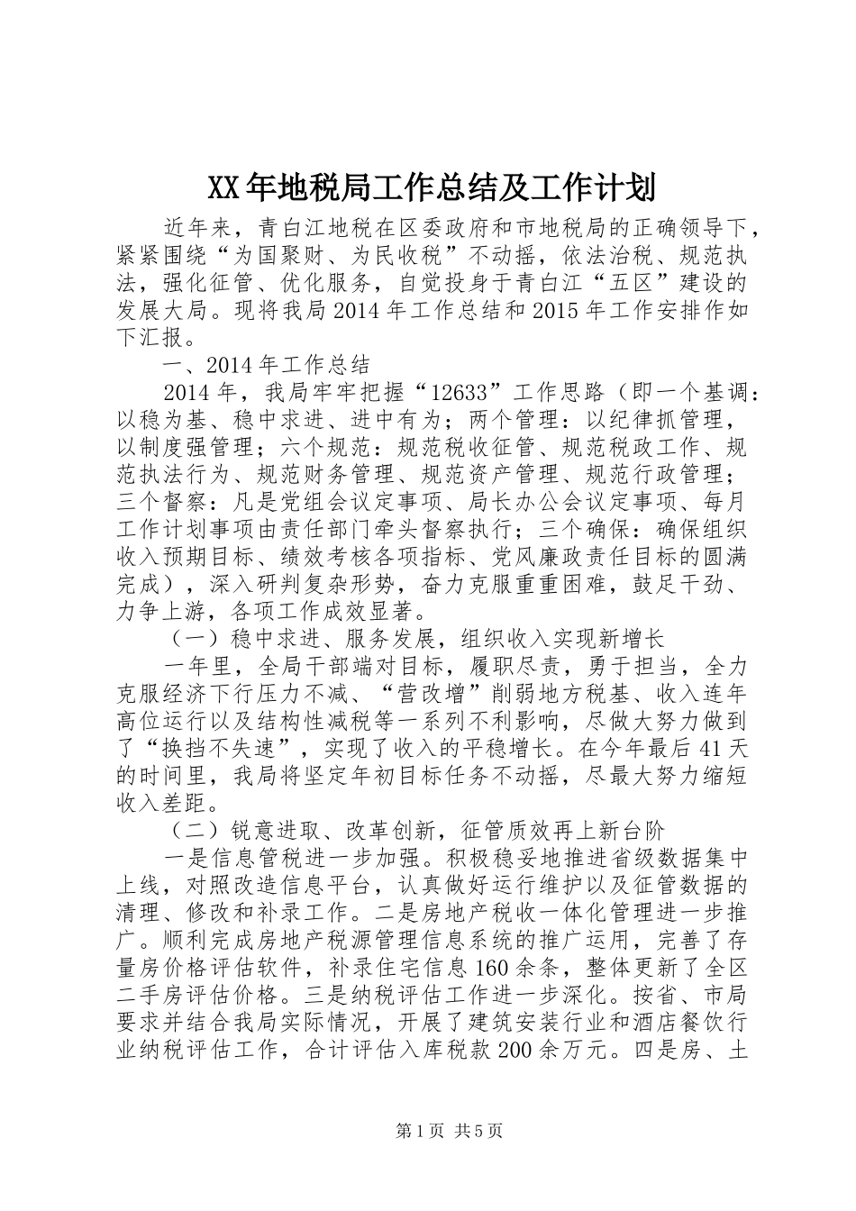 XX年地税局工作总结及工作计划_第1页