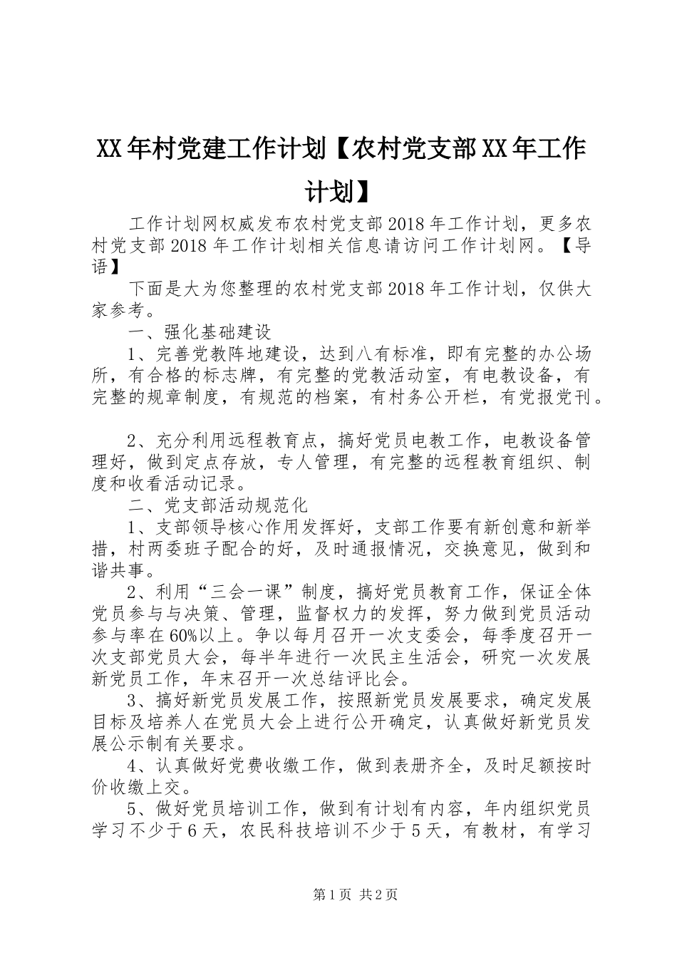 XX年村党建工作计划【农村党支部XX年工作计划】_第1页