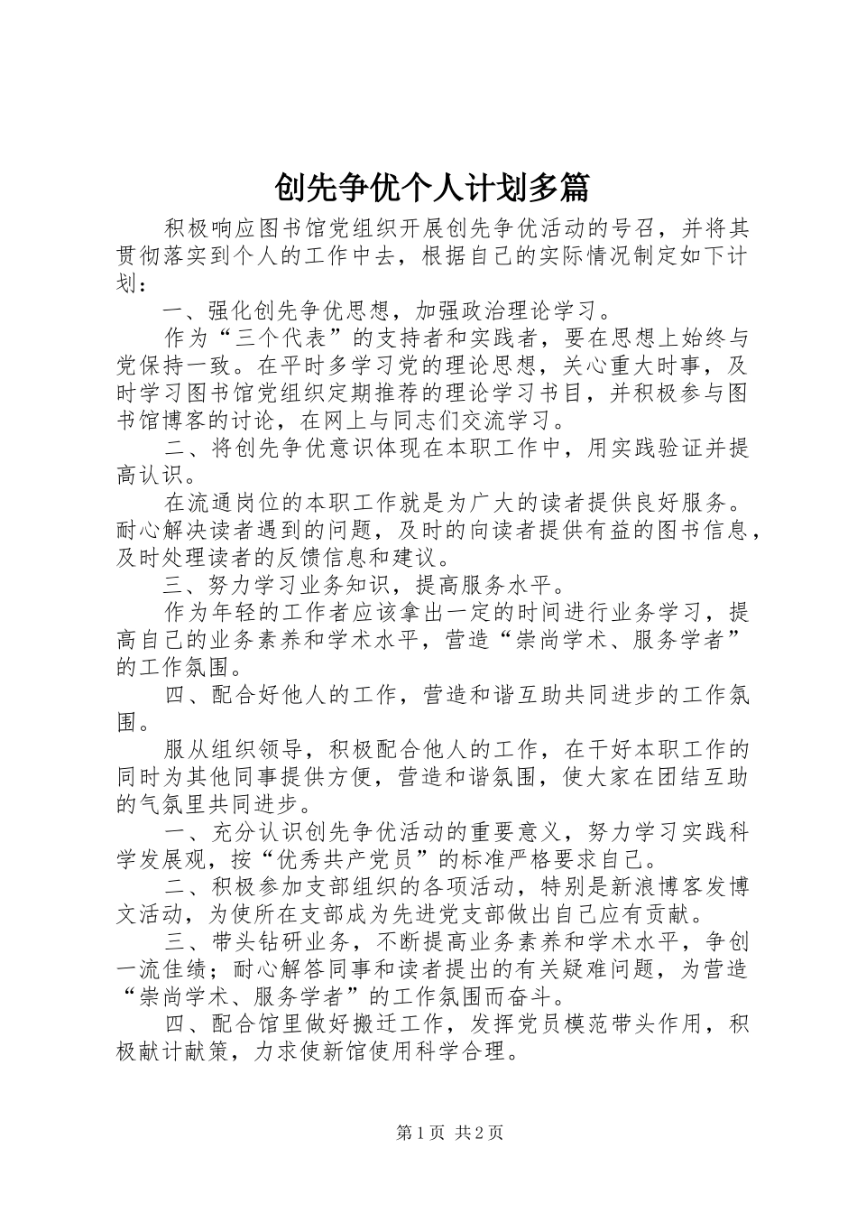 创先争优个人计划多篇_第1页