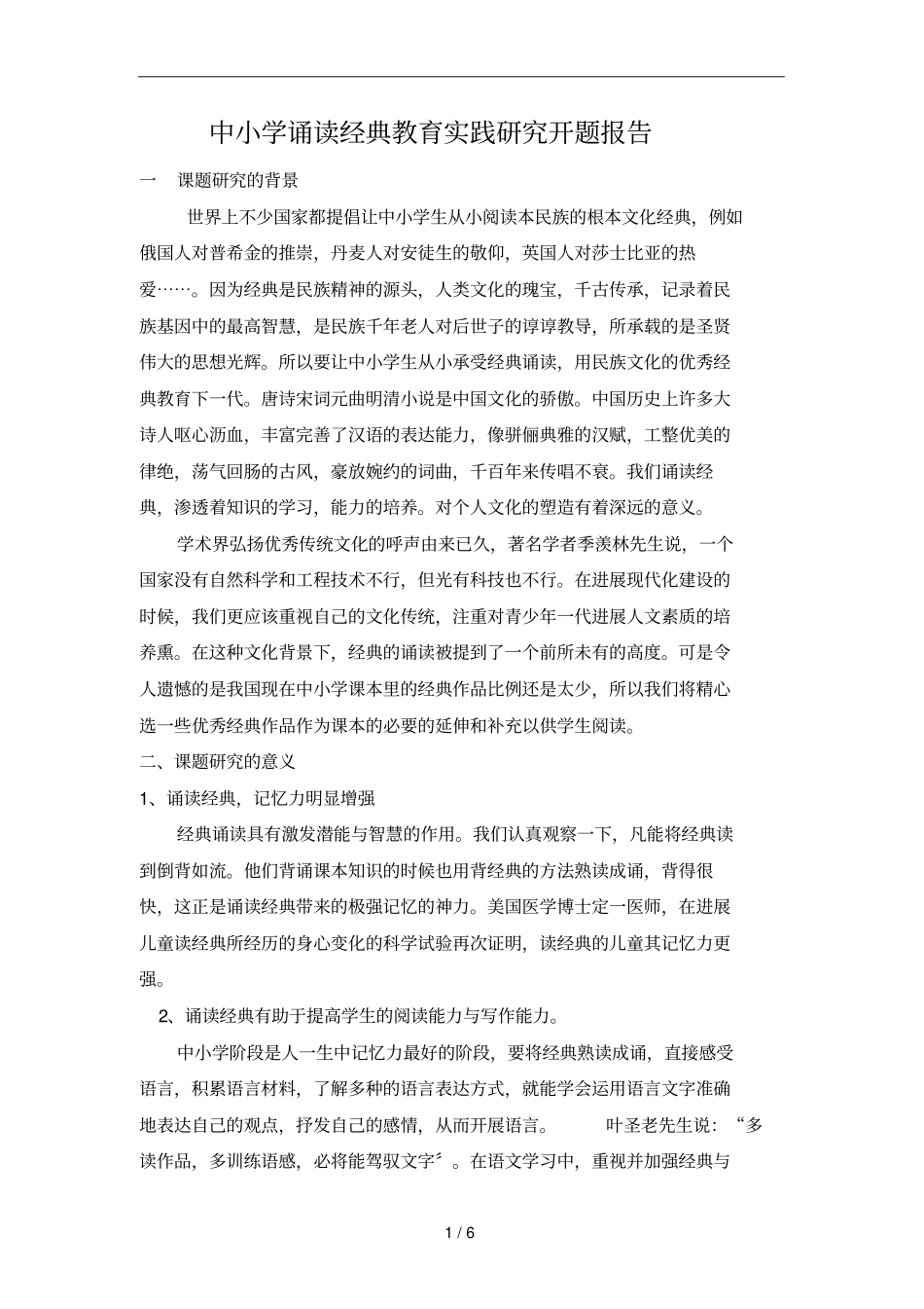 中小学诵读经典教育实践研究开题报告_第1页