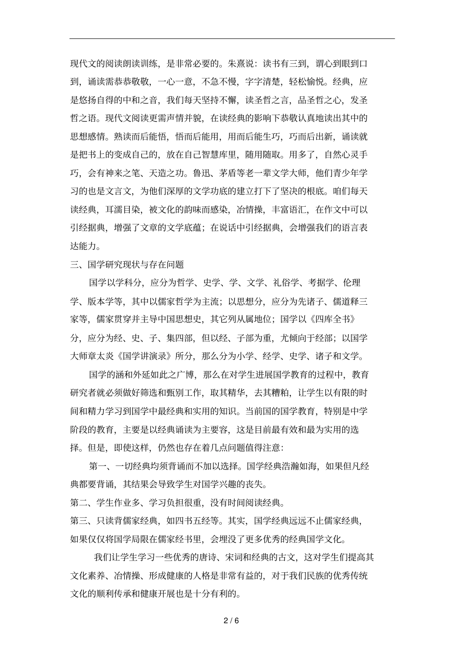 中小学诵读经典教育实践研究开题报告_第2页