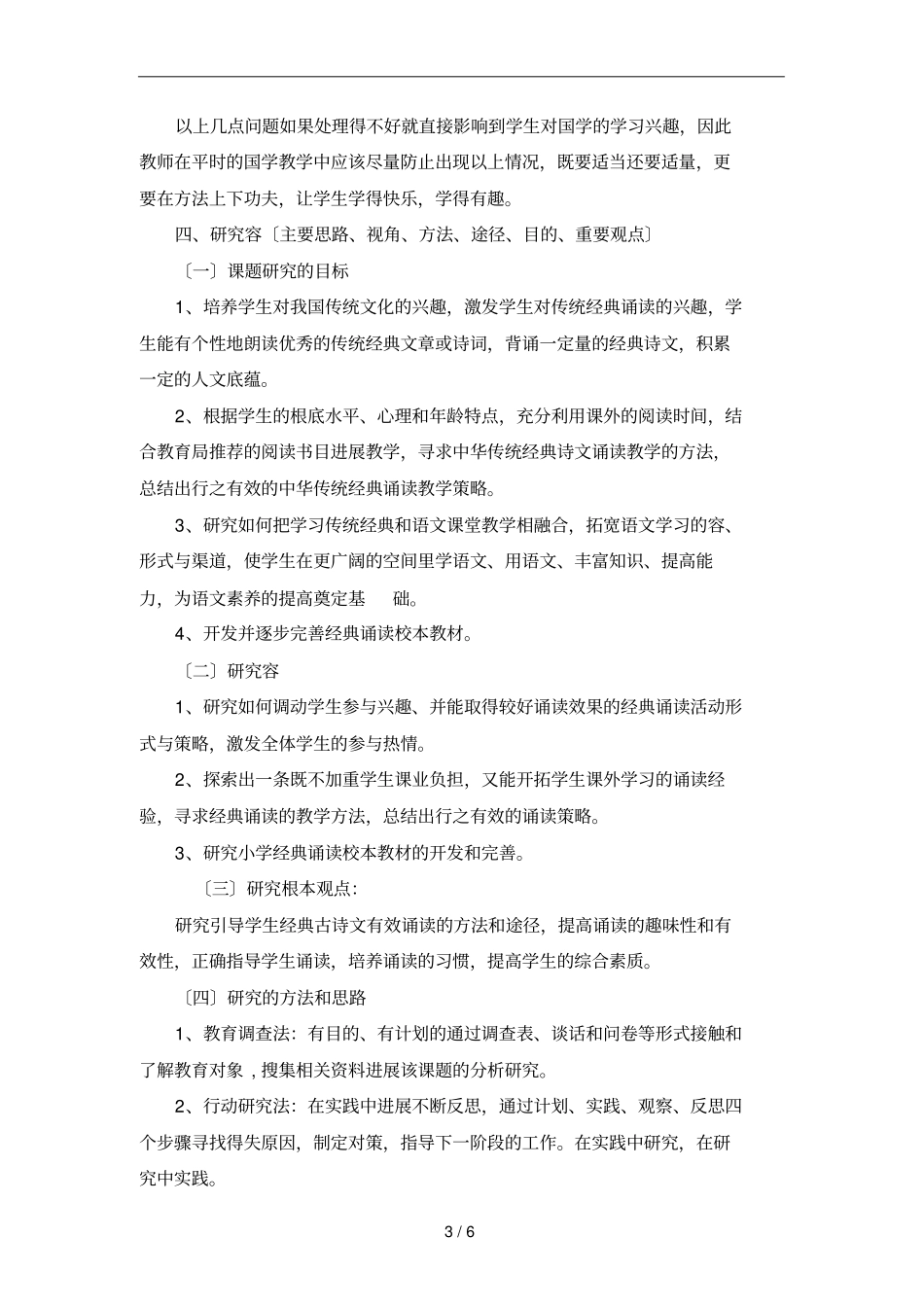 中小学诵读经典教育实践研究开题报告_第3页