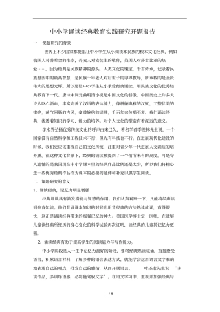 中小学诵读经典教育实践研究开题报告
